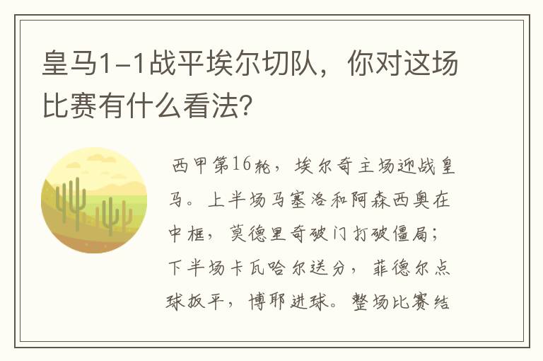 皇马1-1战平埃尔切队，你对这场比赛有什么看法？