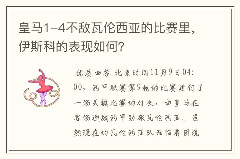 皇马1-4不敌瓦伦西亚的比赛里，伊斯科的表现如何？