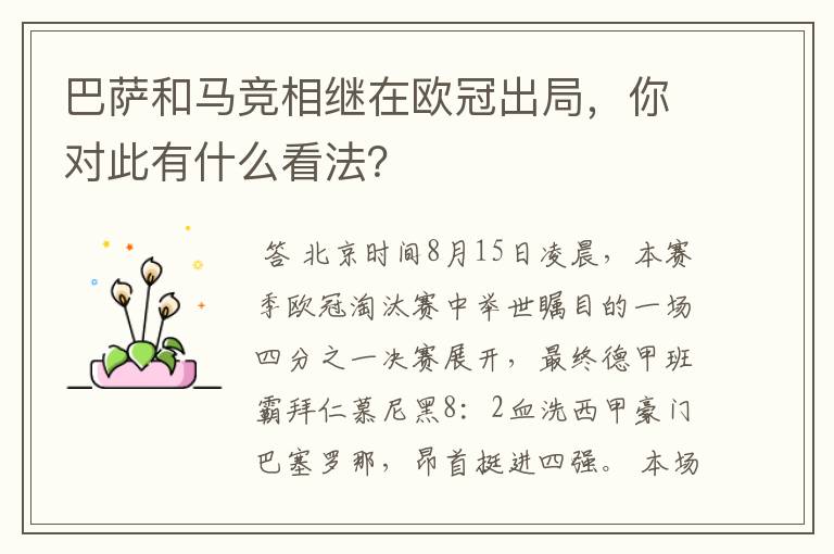 巴萨和马竞相继在欧冠出局，你对此有什么看法？