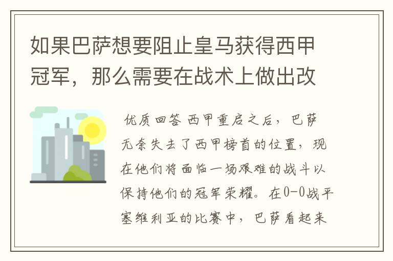 如果巴萨想要阻止皇马获得西甲冠军，那么需要在战术上做出改变