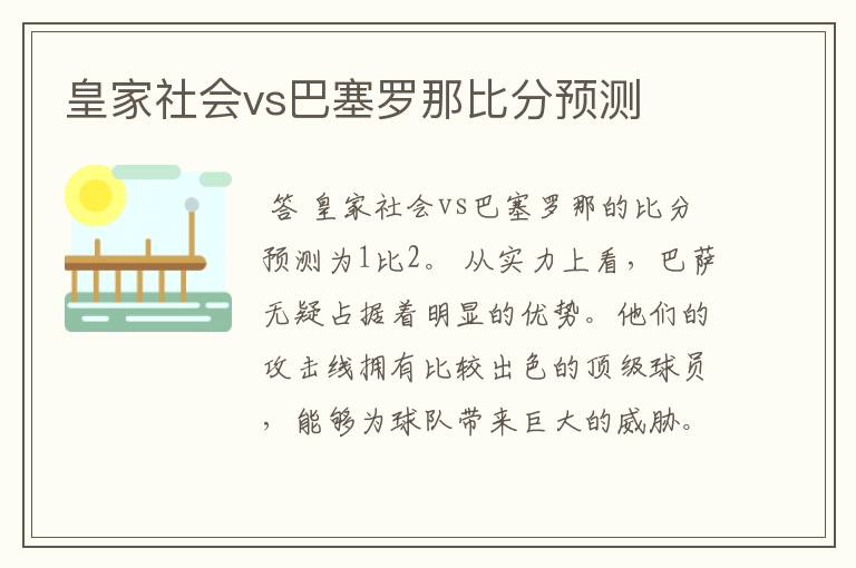 皇家社会vs巴塞罗那比分预测