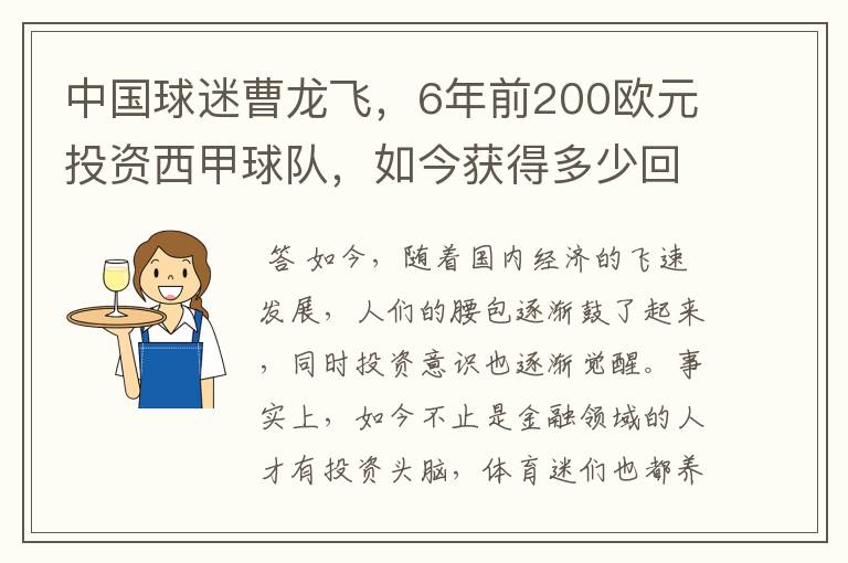 中国球迷曹龙飞，6年前200欧元投资西甲球队，如今获得多少回报？