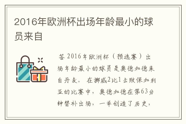 2016年欧洲杯出场年龄最小的球员来自