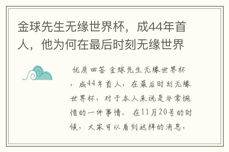 金球先生无缘世界杯，成44年首人，他为何在最后时刻无缘世界杯？