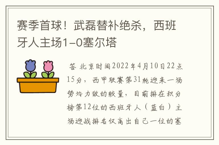 赛季首球！武磊替补绝杀，西班牙人主场1-0塞尔塔