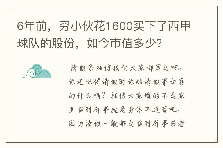 6年前，穷小伙花1600买下了西甲球队的股份，如今市值多少？