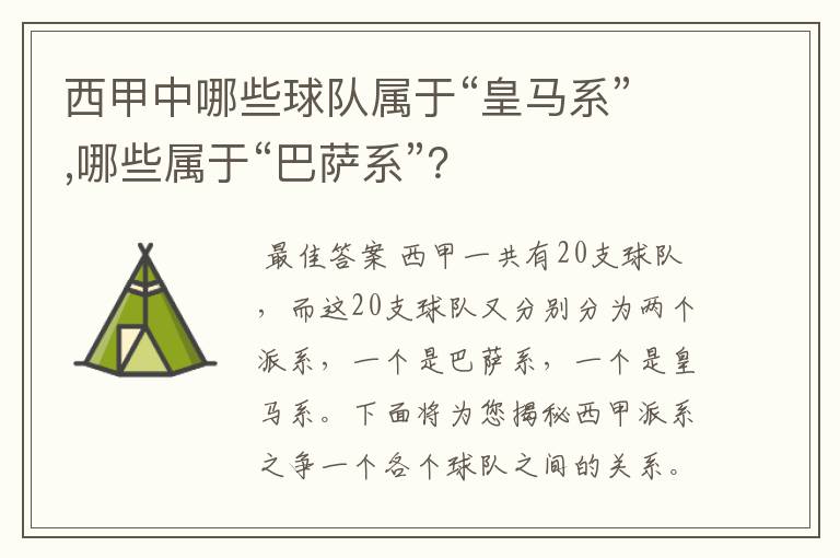 西甲中哪些球队属于“皇马系”,哪些属于“巴萨系”？