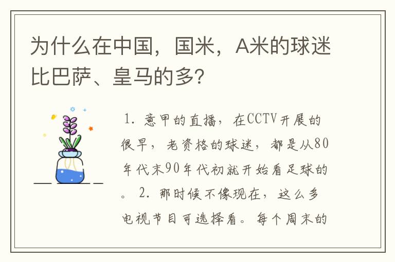 为什么在中国，国米，A米的球迷比巴萨、皇马的多？