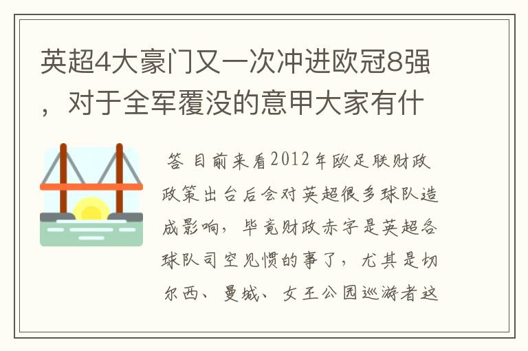 英超4大豪门又一次冲进欧冠8强，对于全军覆没的意甲大家有什么看法？英超还能称霸欧洲几年？