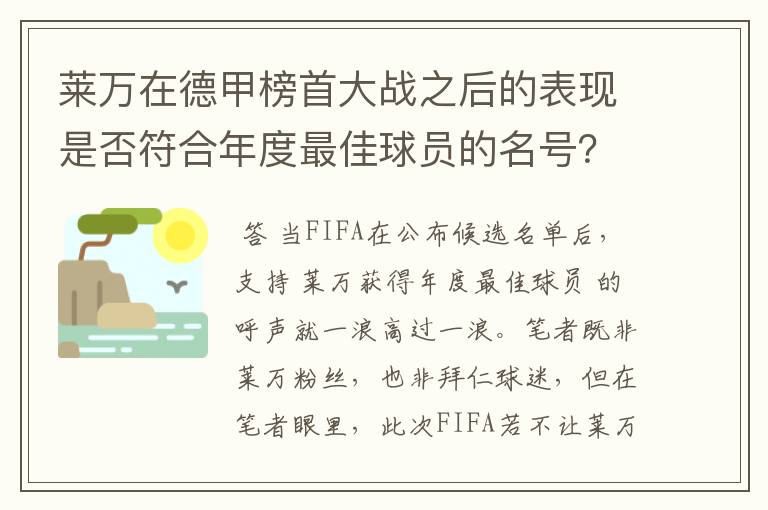 莱万在德甲榜首大战之后的表现是否符合年度最佳球员的名号？