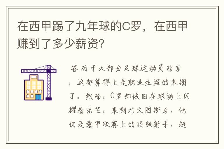 在西甲踢了九年球的C罗，在西甲赚到了多少薪资？