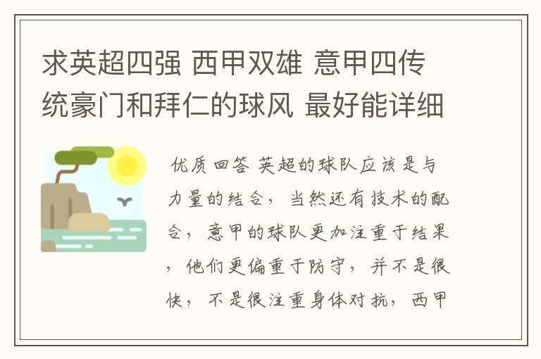 求英超四强 西甲双雄 意甲四传统豪门和拜仁的球风 最好能详细点