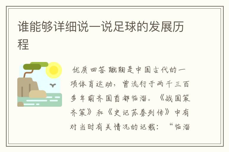 谁能够详细说一说足球的发展历程