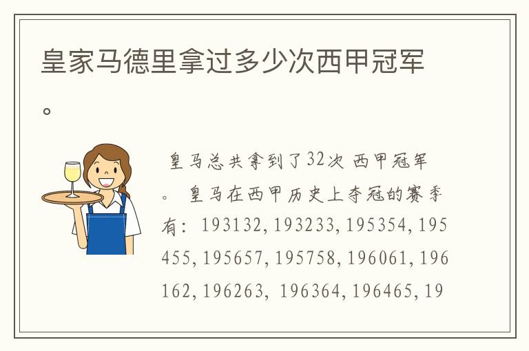 皇家马德里拿过多少次西甲冠军。