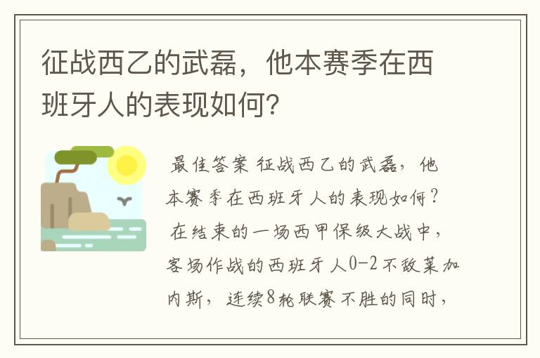 征战西乙的武磊，他本赛季在西班牙人的表现如何？