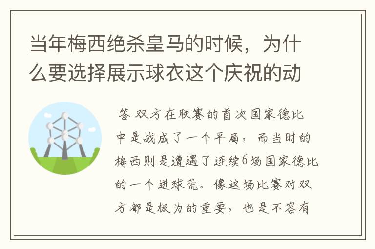 当年梅西绝杀皇马的时候，为什么要选择展示球衣这个庆祝的动作呢？