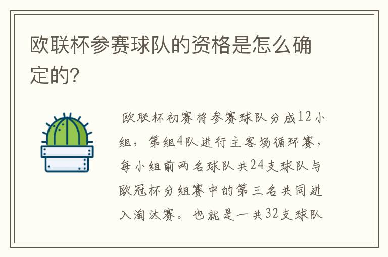 欧联杯参赛球队的资格是怎么确定的？