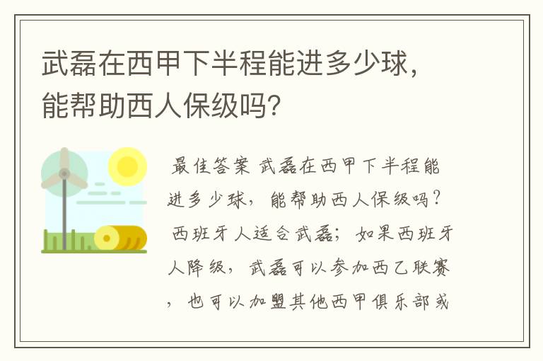 武磊在西甲下半程能进多少球，能帮助西人保级吗？