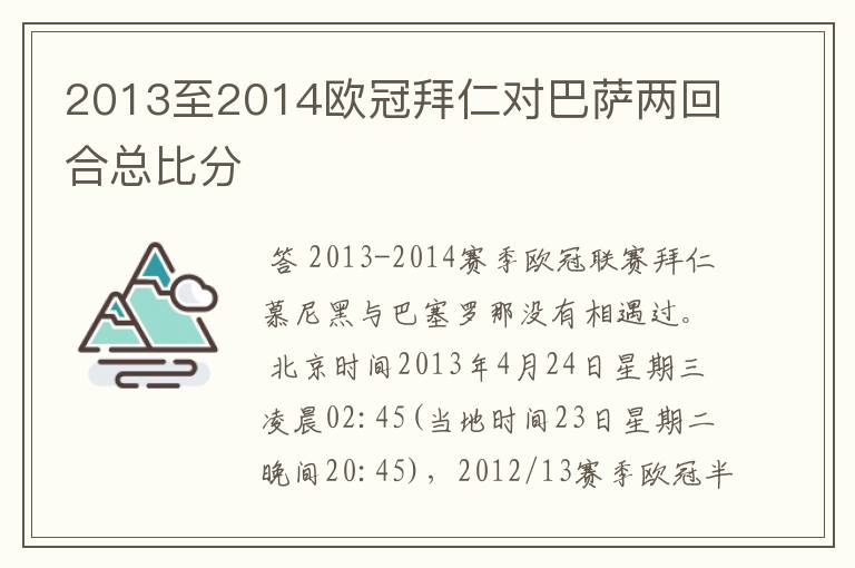 2013至2014欧冠拜仁对巴萨两回合总比分