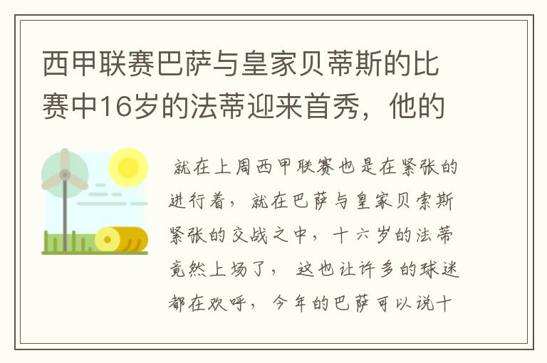 西甲联赛巴萨与皇家贝蒂斯的比赛中16岁的法蒂迎来首秀，他的表现如何？