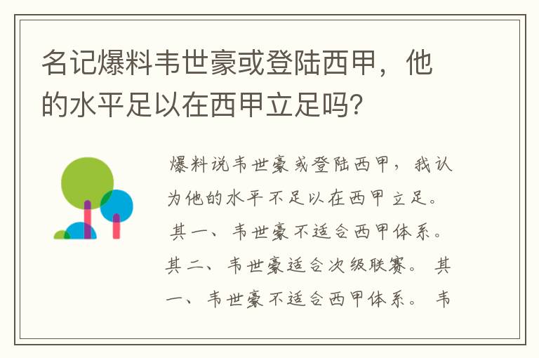 名记爆料韦世豪或登陆西甲，他的水平足以在西甲立足吗？