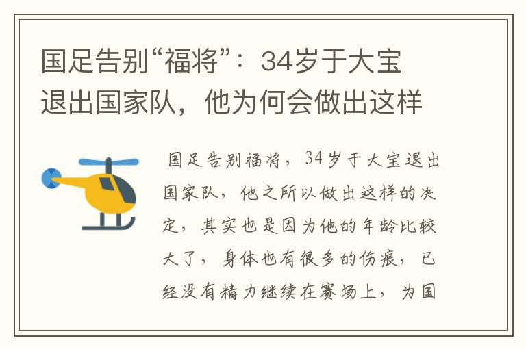 国足告别“福将”：34岁于大宝退出国家队，他为何会做出这样的决定？