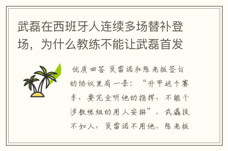 武磊在西班牙人连续多场替补登场，为什么教练不能让武磊首发？