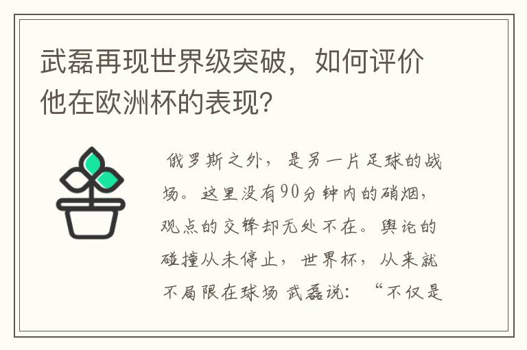 武磊再现世界级突破，如何评价他在欧洲杯的表现？