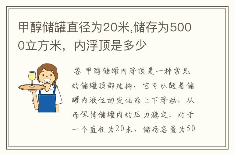 甲醇储罐直径为20米,储存为5000立方米，内浮顶是多少