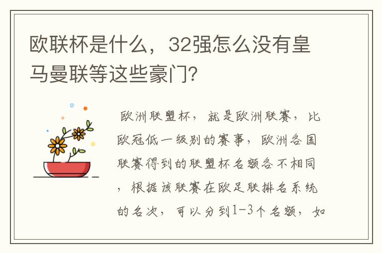 欧联杯是什么，32强怎么没有皇马曼联等这些豪门？