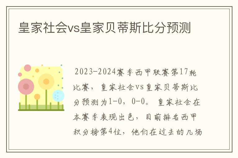 皇家社会vs皇家贝蒂斯比分预测