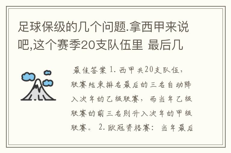 足球保级的几个问题.拿西甲来说吧,这个赛季20支队伍里 最后几名是要淘汰的,是3名是多少名?