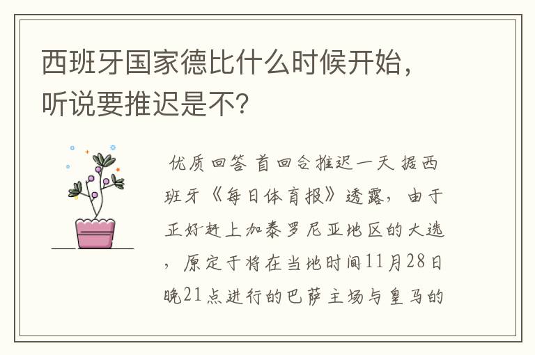 西班牙国家德比什么时候开始，听说要推迟是不？