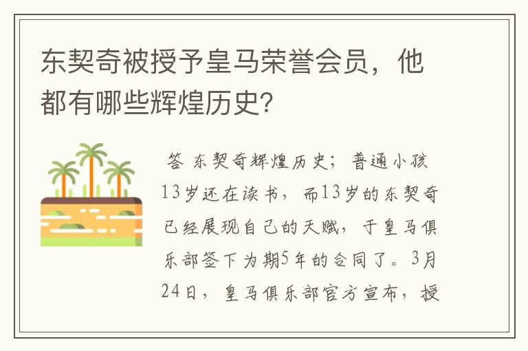 东契奇被授予皇马荣誉会员，他都有哪些辉煌历史？