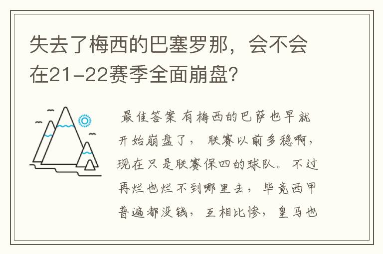 失去了梅西的巴塞罗那，会不会在21-22赛季全面崩盘？