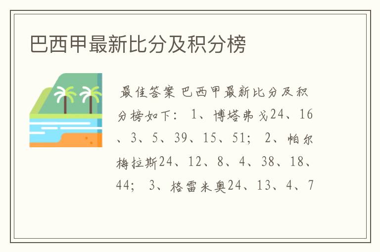 巴西甲最新比分及积分榜