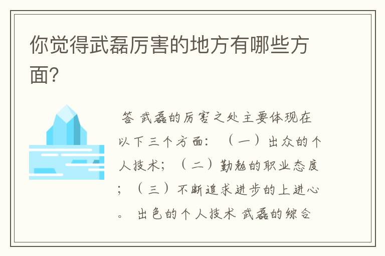 你觉得武磊厉害的地方有哪些方面？