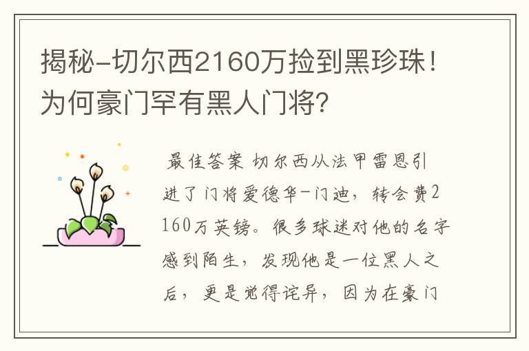 揭秘-切尔西2160万捡到黑珍珠！为何豪门罕有黑人门将？