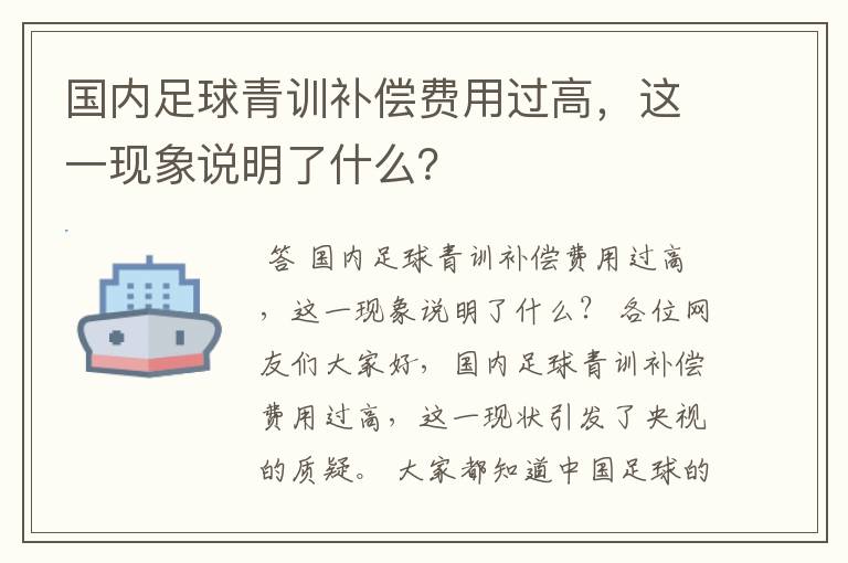 国内足球青训补偿费用过高，这一现象说明了什么？