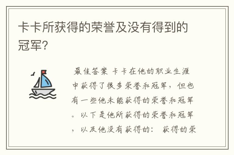 卡卡所获得的荣誉及没有得到的冠军？