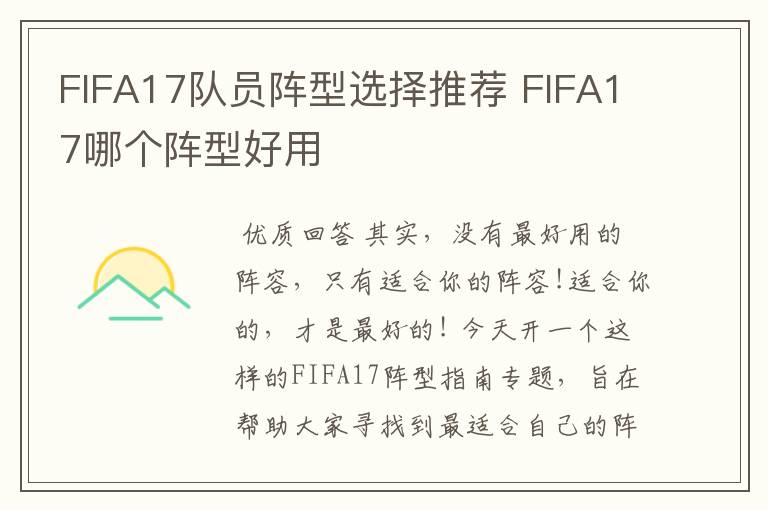 FIFA17队员阵型选择推荐 FIFA17哪个阵型好用