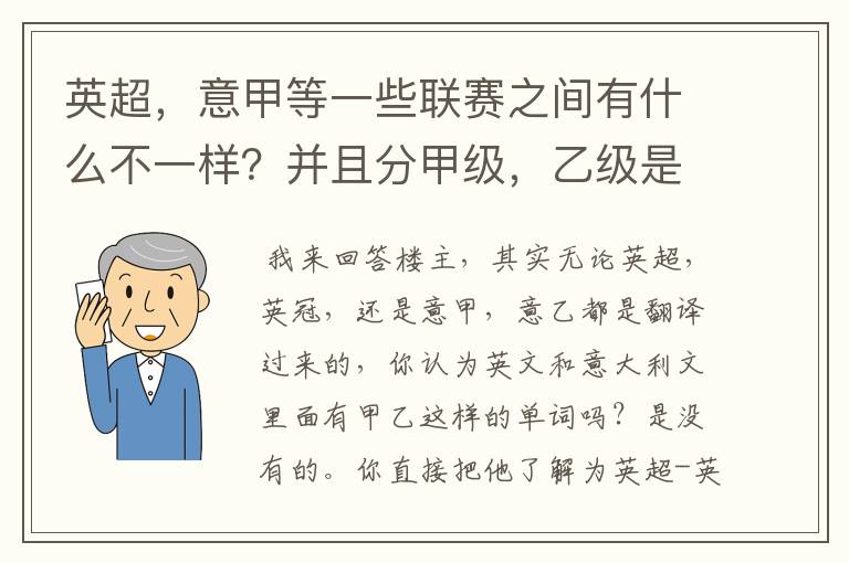 英超，意甲等一些联赛之间有什么不一样？并且分甲级，乙级是什么意思？