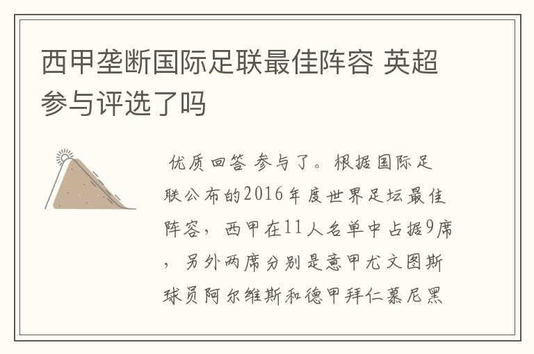 西甲垄断国际足联最佳阵容 英超参与评选了吗