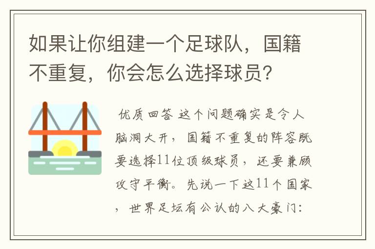 如果让你组建一个足球队，国籍不重复，你会怎么选择球员？