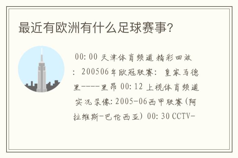 最近有欧洲有什么足球赛事?