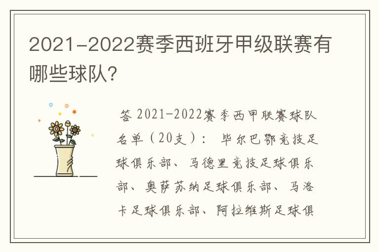 2021-2022赛季西班牙甲级联赛有哪些球队？