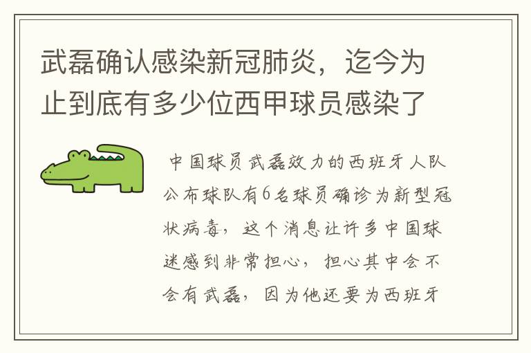 武磊确认感染新冠肺炎，迄今为止到底有多少位西甲球员感染了新冠病毒？