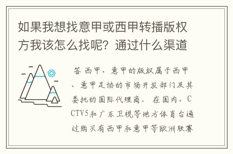 如果我想找意甲或西甲转播版权方我该怎么找呢？通过什么渠道？