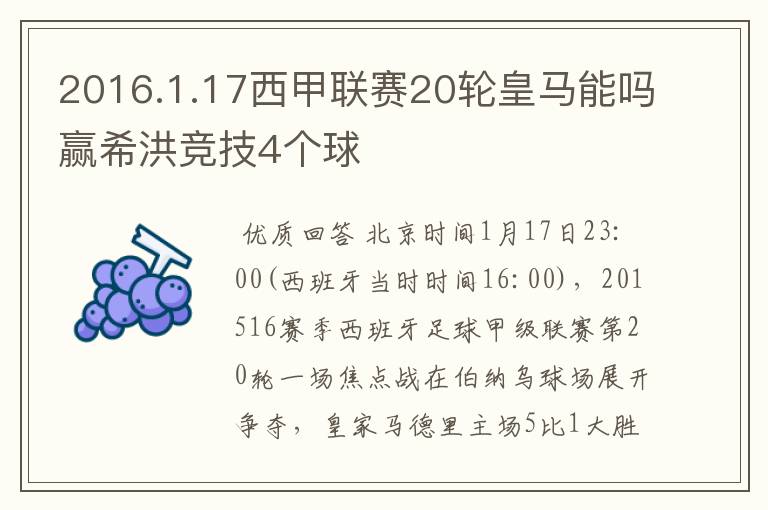 2016.1.17西甲联赛20轮皇马能吗赢希洪竞技4个球