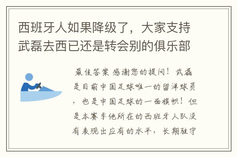 西班牙人如果降级了，大家支持武磊去西已还是转会别的俱乐部？